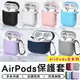 【台灣現貨 A172】 airpods藍牙耳機保護套 airpods pro 蘋果耳機保護套 藍牙耳機保護套 保護殼