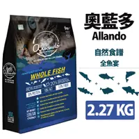 在飛比找PChome24h購物優惠-├Allando 奧藍多┐天然無穀貓鮮糧 全魚宴 2.27K