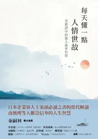 在飛比找樂天市場購物網優惠-【電子書】每天懂一點人情世故：菜根譚中的做人做事智慧