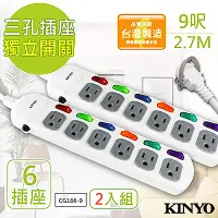 在飛比找Yahoo奇摩購物中心優惠-(2入組)KINYO 9呎 3P六開六插安全延長線(CG16