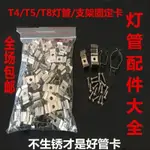 5.14 新品 T4/T5/T8一件式化燈管支架卡扣分體燈管卡扣燈具安裝固定夾固定配件