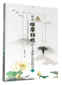 在飛比找誠品線上優惠-明公啟示錄: 解密維摩詰經的大乘佛法實踐道 1: 淨心佛土的