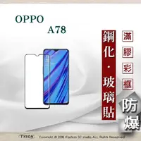 在飛比找PChome24h購物優惠-歐珀 OPPO A78 2.5D滿版滿膠 彩框鋼化玻璃保護貼