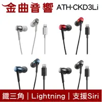 在飛比找蝦皮商城優惠-鐵三角 ATH-CKD3Li Lightning 可調大小聲