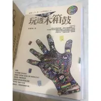 在飛比找蝦皮購物優惠-九堂課玩透木箱鼓 絕版二手書