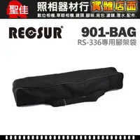 在飛比找蝦皮購物優惠-【專用腳架袋】RECSUR 銳攝 RS-336 腳架套 三角