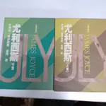 尤利西斯上下兩卷 九歌出版