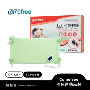 【送護具】Comefree康芙麗 定溫定時智慧型乾濕兩用動力式熱敷墊CF-2264P-特大(醫療級)