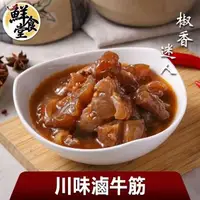 在飛比找森森購物網優惠-【鮮食堂】椒香迷人川味滷牛筋6包(500g/固形物240g/