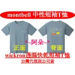 蝦幣回饋10% MONT-BELL 中性 WICKRON 短袖 T恤排汗衣 抗UV抗菌 1114249 MONTBELL