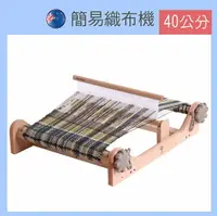 在飛比找樂天市場購物網優惠-簡易織布機40公分＋中文織布機書