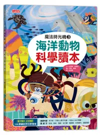 在飛比找誠品線上優惠-魔法時光機 3: 海洋動物科學讀本