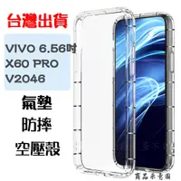 在飛比找蝦皮購物優惠-【空壓殼】Vivo X60 Pro 6.56吋 V2046 