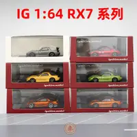 在飛比找蝦皮購物優惠-馬自達RX7 FD FC合金汽車模型 1:64 IG 成品日