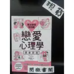 【楓書坊】【現貨】男女戀情攻防戰 戀愛心理學速查詞典 兩性關係 戀愛 愛情