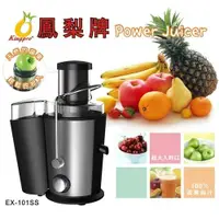 在飛比找蝦皮購物優惠-原廠新品〔家電王〕鳳梨牌 e世健康榨汁機 EX-101SS，