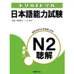 日本語能力試驗N2聽解(書+3CD) 9789866946967