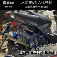 在飛比找蝦皮購物優惠-"現貨免運"合法分貝FORCE2.0.水冷BWS.六代勁戰.