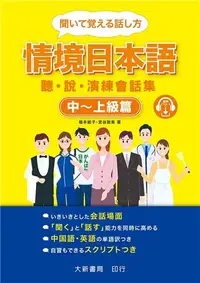 在飛比找iRead灰熊愛讀書優惠-情境日本語〈中～上級篇〉聽・說・演練會話集