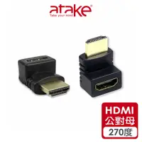 在飛比找蝦皮商城優惠-【atake】HDMI轉接頭(公對母/270度L型/支援10