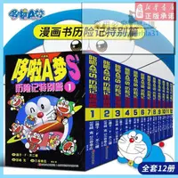 在飛比找露天拍賣優惠-滿299發貨12冊正版哆啦a夢漫畫書歷險記特別篇全套裝 小叮