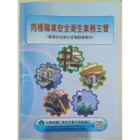 在飛比找蝦皮購物優惠-丙種職業安全衛生業務主管 職業安全衛生教育訓練教材 丙業