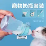 【寵物夢工廠】寵物奶瓶套裝 奶瓶 貓奶瓶 150ML 哺乳(幼犬餵奶 幼貓餵奶 附瓶刷 餵奶器)