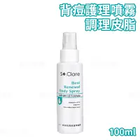 在飛比找蝦皮商城優惠-St.Clare 聖克萊爾 新煥肌背痘護理噴霧 100ml 