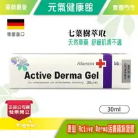 在飛比找樂天市場購物網優惠-元氣健康館 康心 德國 Active Derma Gel 活