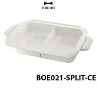 在飛比找蝦皮商城優惠-【 BRUNO 】BOE021 SPLT-CE 料理鴛鴦鍋 