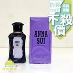 【正品保證】 ANNA SUI 紫色安娜蘇 同名 女性淡香水 30ML 另有 TESTER 【柒陸商店】