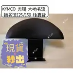 現貨 KYMCO 光陽 大地名流 新名流125/150機車後靠背 新名流 125 新名流 150 後靠背 小饅頭靠背