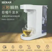 在飛比找樂天市場購物網優惠-免運 HERAN禾聯 HWD-03SS010 瞬熱濾淨 3L