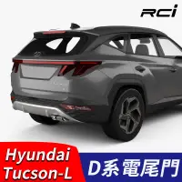 在飛比找蝦皮商城優惠-NEW TUCSON L 現代汽車 電動尾門 電尾門套件 改