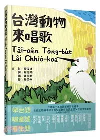 在飛比找三民網路書店優惠-台灣動物來唱歌Tâi-oân Tōng-bu̍t Lâi C