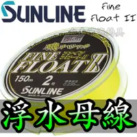 在飛比找蝦皮購物優惠-滿額免運🔥 SUNLINE FINE FLOAT II 15