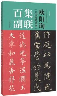 在飛比找博客來優惠-歐陽詢《九成宮醴泉銘》集聯百副