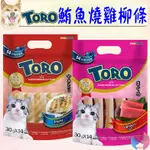 【TORO】澎派包 TORO鮪魚燒 TORO珍烤雞柳條 30G*14入 鮪魚燒 雞柳條 魚柳條 貓零食－愛喵樂寵物