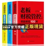 【西柚悅讀】 全3冊老闆財稅管控風險防控100問+財務管理100問+看懂報表100問提升財務思維掌握基本財務管理技能現金