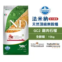 在飛比找PChome24h購物優惠-【Farmina 法米納】挑嘴成貓天然無穀糧 GC-2 雞肉