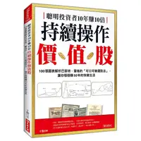 在飛比找蝦皮商城優惠-聰明投資者10年賺10倍持續操作價值股: 100張圖表解析巴