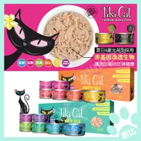 在飛比找蝦皮購物優惠-【Tiki Cat】夏日風情 80g 貓用頂級主食罐 低鎂低