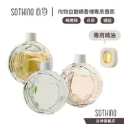 SOTHING 向物自動噴香機 蔓 專用精油｜精油 香薰機精油 向物噴香機精油 花香 香氛 香薰｜品牌旗艦店｜台灣保固