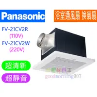 在飛比找蝦皮購物優惠-☆水電材料王☆ 國際牌 Panasonic 無聲換氣扇 FV