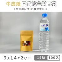 在飛比找松果購物優惠-9x14+3cm 牛皮紙袋 (100入) 開窗封口袋 自封袋