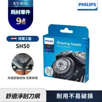 在飛比找ETMall東森購物網優惠-PHILIPS 飛利浦 電鬍刀刀頭 SH50 /51