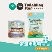 在飛比找蝦皮商城優惠-【耀月Twinkling Star】 鱉蛋爆毛粉 200g+