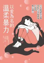 【電子書】以愛為名的溫柔暴力：日本精神科名醫為原生家庭創傷打造的暖心處方