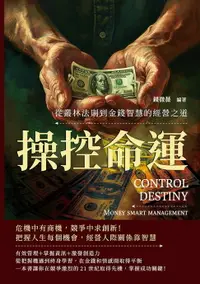 在飛比找樂天市場購物網優惠-【電子書】操控命運，從叢林法則到金錢智慧的經營之道：危機中有