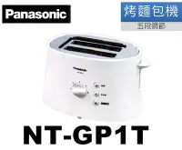 在飛比找Yahoo!奇摩拍賣優惠-Panasonic國際牌 五段調節烤麵包機 NT-GP1T